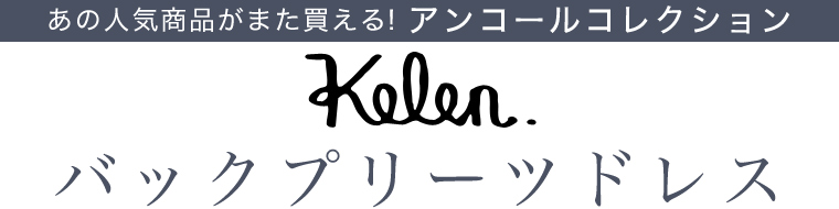 【 KELEN 】アンコールコレクション　バックプリーツドレス