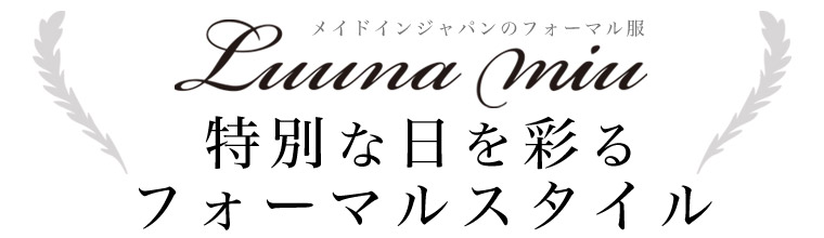 【 Luuna miu / ルウナミウ 】特別な日を彩る フォーマルスタイル