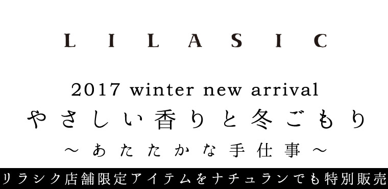 【 LILASIC 】　2017 winter new arrival　やさしい香りと冬ごもり～あたたかな手仕事～