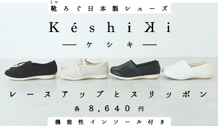 靴ろぐ日本製シューズ「keshiki」レースアップとスリッポン＜機能性インソール付きで8,640円＞