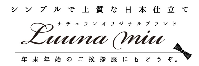 ～シンプルで上質な日本仕立て～ナチュランオリジナルブランド「Luuna miu」＜人気の完売ワンピースも再入荷＞