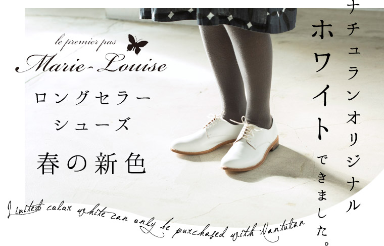 【 Marie-Louise 】ロングセラー靴×ナチュラン新色ホワイトできました。
