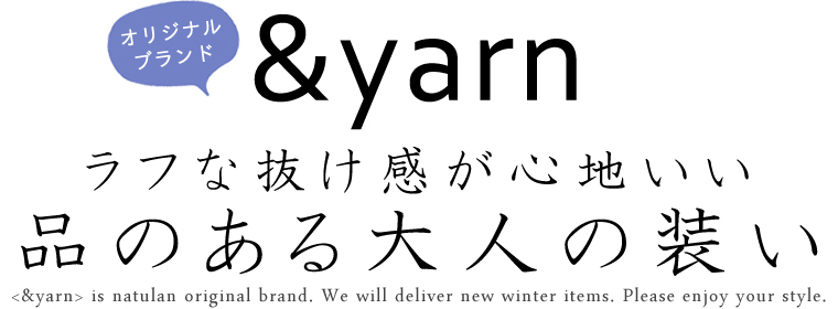 オリジナルブランド【 &yarn/アンドヤーン 】ラフな抜け感が心地いい品のある大人の装い