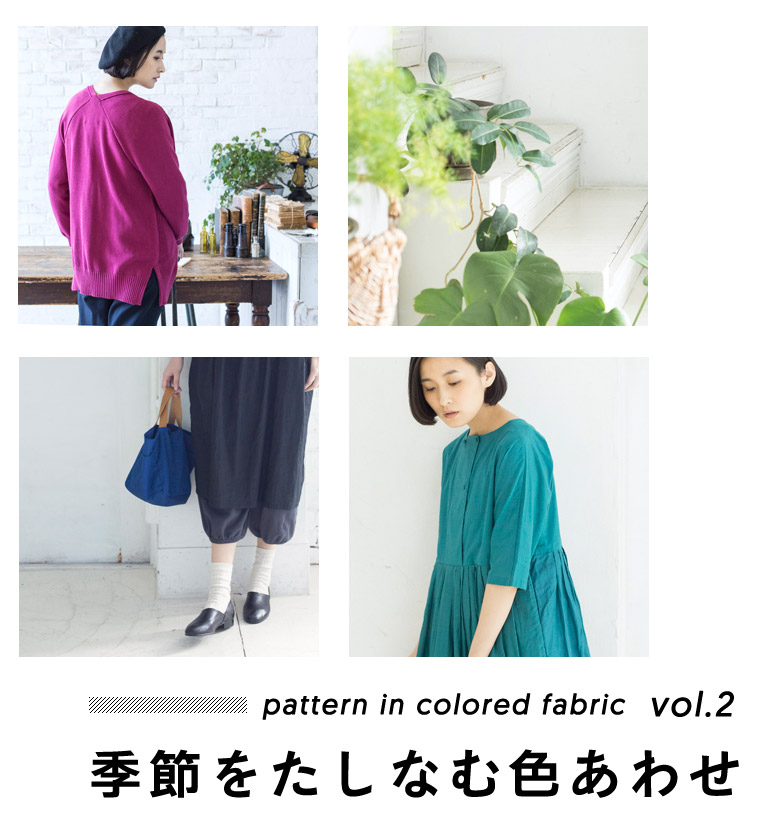 季節をたしなむ色あわせ～pattern in colored fabric vol.2～