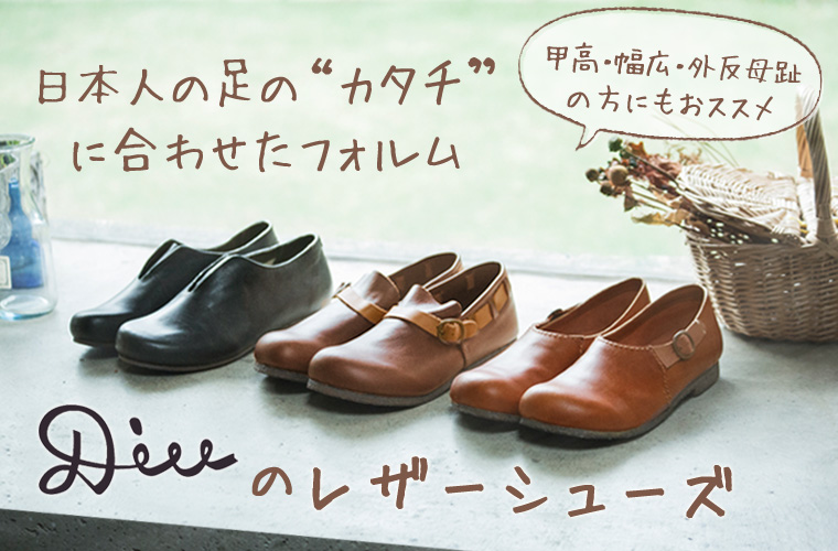 【 Diu 】レザーシューズ　日本人の足の“カタチ”に合わせたフォルム
