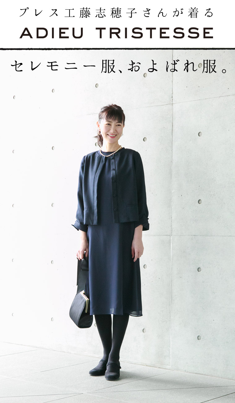 プレス工藤志穂子さんが着る【 ADIEU TRISTESSE 】セレモニー服、およばれ服。
