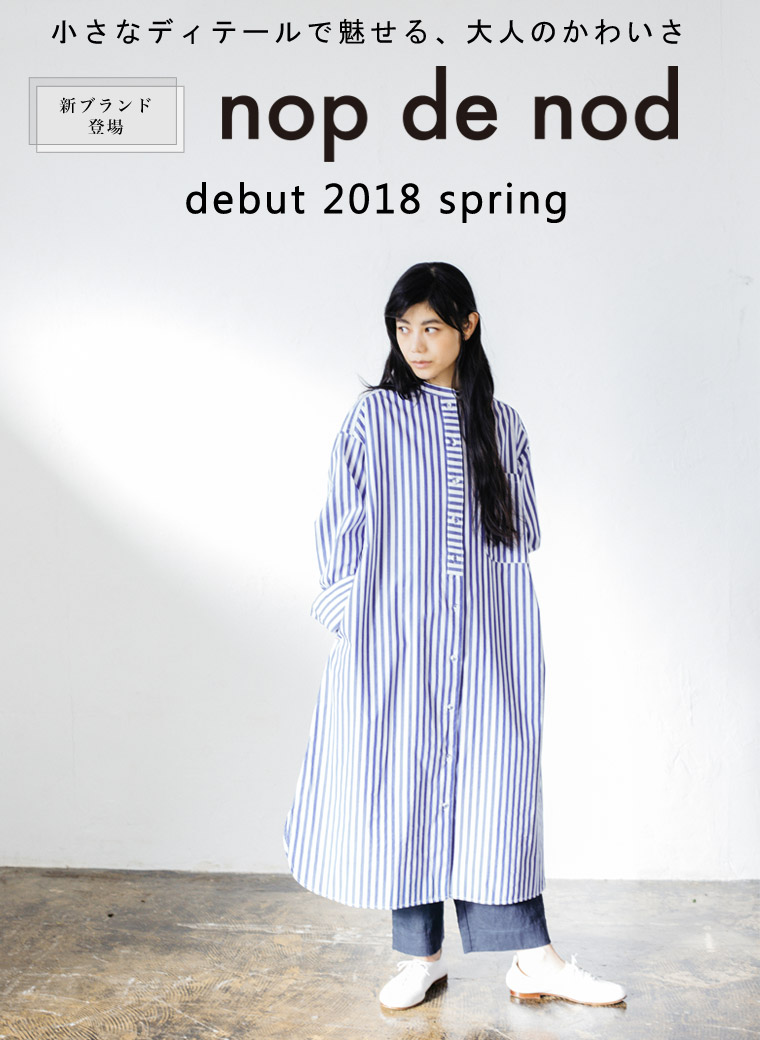 小さなディテールで魅せる、大人のかわいさ 新ブランド【 nop de not 】debut 2018 spring