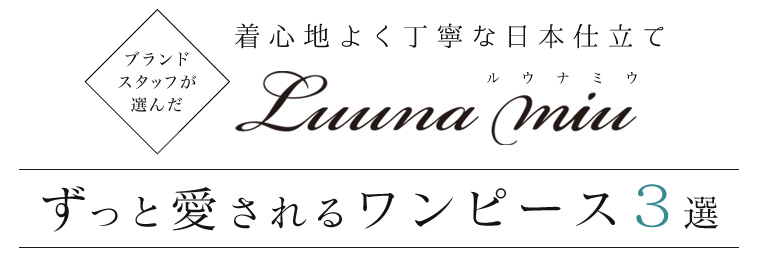 【 Luuna miu 】ブランドスタッフが選んだ ずっと愛されるワンピース３選
