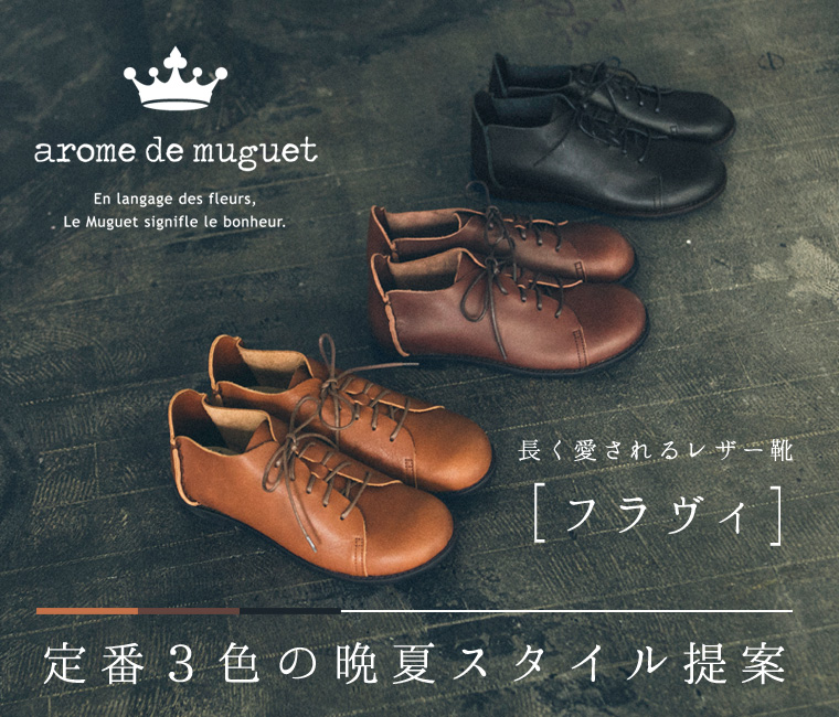 【 arome de muguet 】 長く愛されるレザー靴「フラヴィ」季節のスタイル提案