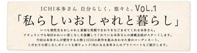 ichi / イチ　本多さん 自分らしく、悠々と。vol.1「私らしいおしゃれと暮らし」