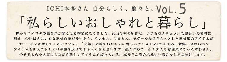 ichi / イチ　本多さん 自分らしく、悠々と。vol.5「私らしいおしゃれと暮らし」