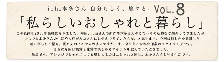 ichi / イチ　本多さん 自分らしく、悠々と。vol.8「私らしいおしゃれと暮らし」