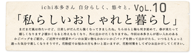 【 ichi / イチ 】本多さん 自分らしく、悠々と。vol.10「私らしいおしゃれと暮らし」