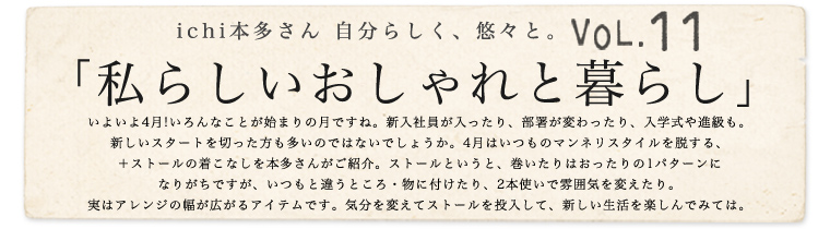 【 ichi / イチ 】本多さん 自分らしく、悠々と。vol.11「私らしいおしゃれと暮らし」