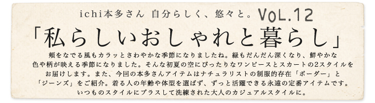 【 ichi / イチ 】本多さん 自分らしく、悠々と。vol.12「私らしいおしゃれと暮らし」