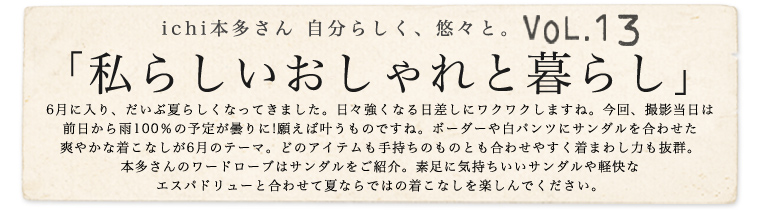 【 ichi / イチ 】本多さん 自分らしく、悠々と。vol.13「私らしいおしゃれと暮らし」