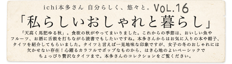 【 ichi / イチ 】本多さん 自分らしく、悠々と。vol.16「私らしいおしゃれと暮らし」