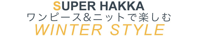 【 SUPER HAKKA / スーパーハッカ 】ワンピース&ニットで楽しむ  WINTER STYLE