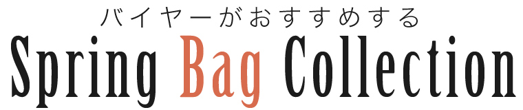 【 バイヤーおすすめ 】Spring Bag Collection