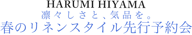 【 HARUMI HIYAMA / ハルミヒヤマ 】先行予約会～送料無料～