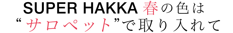【 SUPER HAKKA / スーパーハッカ 】春の色は“サロペット”で取り入れて