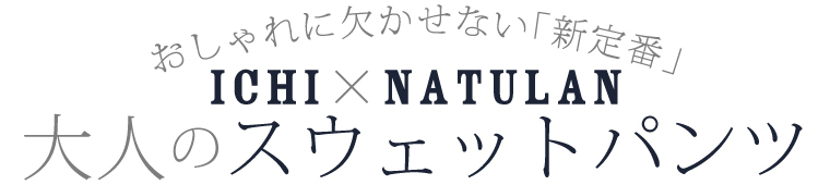 【 リンネル5月号掲載 】ichi × ナチュラン 大人のスウェットパンツ
