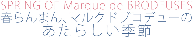 【 Marque de BRODEUSES / マルクドブロデュー 】春らんまん、マルクドブロデューのあたらしい季節