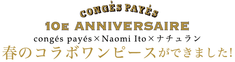 【 conges payes ADIEU TRISTESSE / コンジェ ペイエアデュートリステス 】conges payes×Naomi Ito×ナチュラン