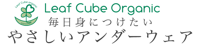 【 Leaf Cube Organic / リーフキューブオーガニック 】毎日身につけたいやさしいアンダーウェア