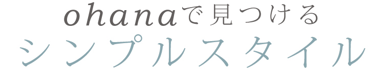 【 ohana / オハナ 】シンプルスタイル
