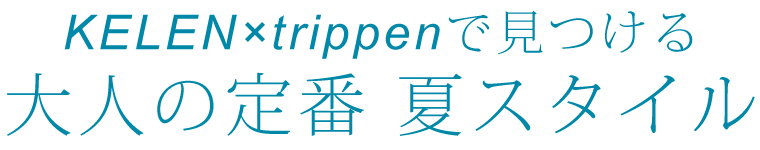 【 KELEN × trippen 】大人の定番 夏スタイル