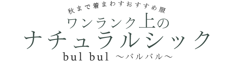 【 bulbul / バルバル 】ワンランク上のナチュラルシック