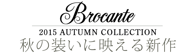 【 Brocante / ブロカント 】秋の装いに映える新作