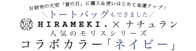 【 HIRAMEKI.×ナチュラン 】人気のモリスシリーズコラボカラ―「ネイビー」先行販売！