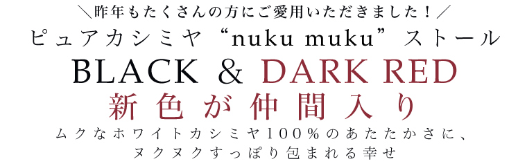 【 ピュアカシミヤ“nuku muku”ストール 】BLACK＆DARK RED　新色が仲間入り