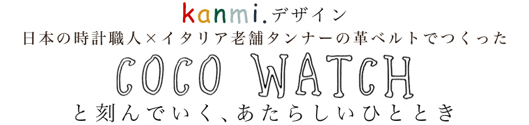 【 kanmi. / カンミ 】「COCO WATCH」と刻んでいく、あたらしいひととき
