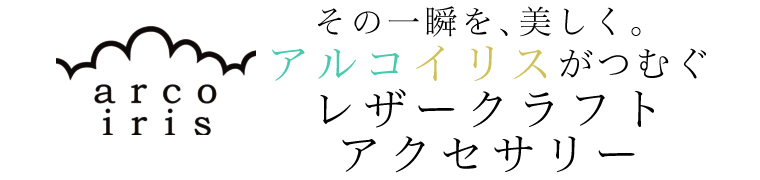 【 arco-iris / アルコ・イリス 】レザークラフトアクセサリー