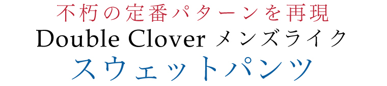 【 Double Clover / ダブルクローバー 】メンズライクスウェットパンツ
