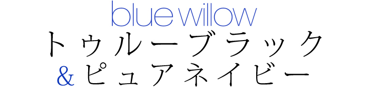 【 blue willow / ブルーウィロウ 】トゥルーブラッグ＆ピュアネイビー