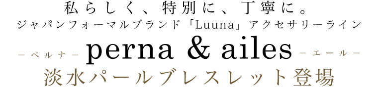 【 Luunaアクセサリーライン 】perna & ailes 淡水パールブレスレット登場