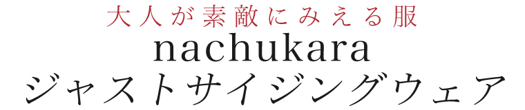 【 nachukara / ナチュカラ 】大人が素敵に見える服 ジャストサイジングウェア