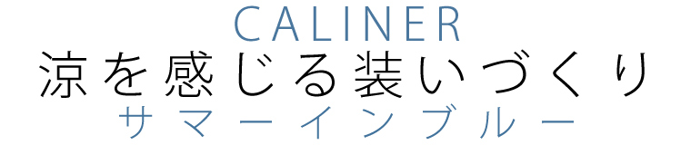 【 CALINER / カリネ 】涼を感じる装いづくり サマーインブルー