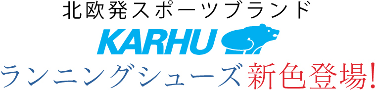 【 KARHU / カルフ 】ランニングシューズ新色登場！
