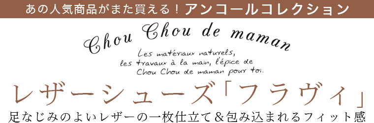 【 アンコールコレクション 】chou chou de maman レザーシューズ「フラヴィ」