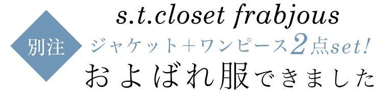 【 リンネル12月号掲載 】s.t.closet frabjous 別注およばれ服できました