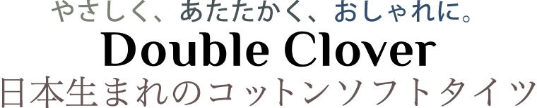 【 Double Clover / ダブルクローバー 】日本生まれのコットンソフトタイツ