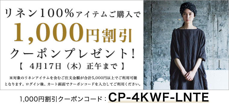 【 リネン100%アイテム 】ご購入で1,000円割引クーポンプレゼント!