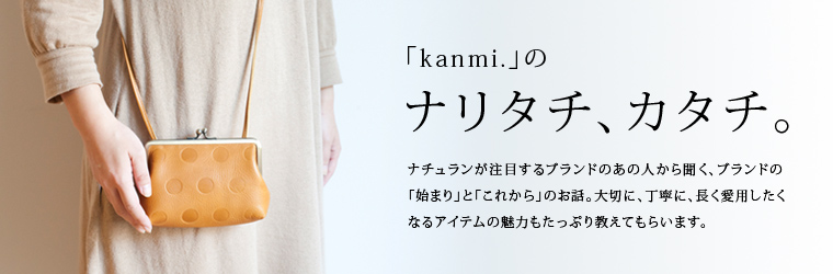 【 kanmi./ カンミ 】のナリタチカタチ