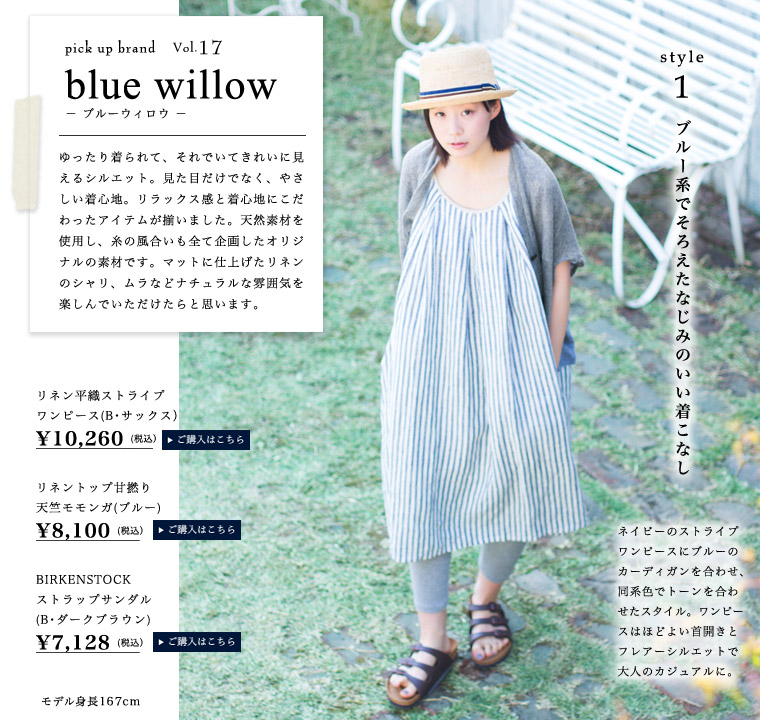 ～Natulan labo～ナチュランおすすめ新ブランドの着こなしを研究─「blue willow / ブルーウィロウ」