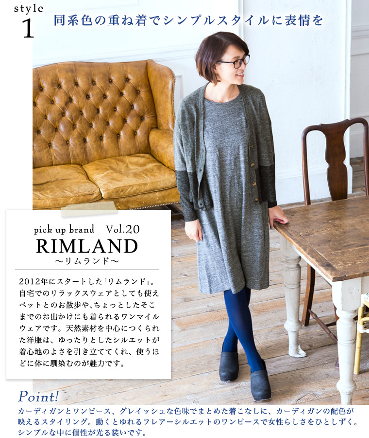 ナチュランおすすめ新ブランドの着こなしを研究─「RIMLAND / リムランド」